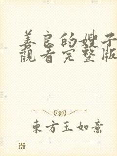 善良的嫂子在线观看完整版