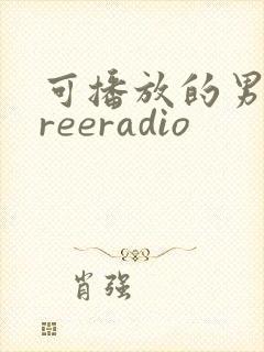可播放的男男freeradio