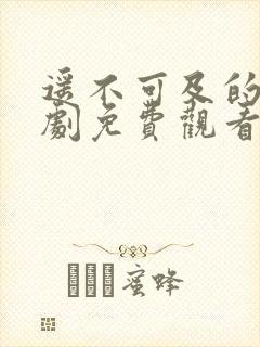 遥不可及的爱全剧免费观看完整版
