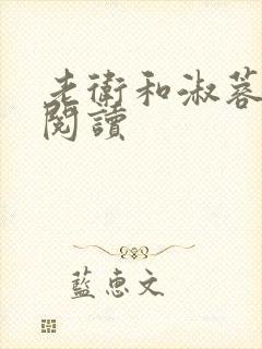 老卫和淑蓉全文阅读