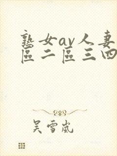 熟女av人妻一区二区三四