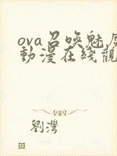 ova召唤魅魔动漫在线观看免费封面