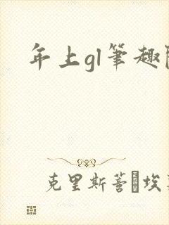 年上gl笔趣阁