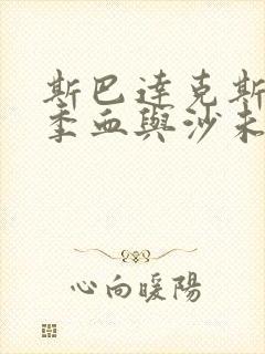 斯巴达克斯第一季血与沙未删减封面