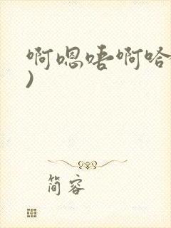 啊嗯唔啊哈(h)封面