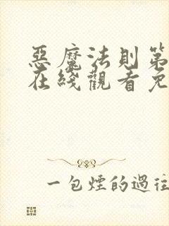 恶魔法则第二季在线观看免费高清