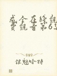 成全在线观看免费观看第6集封面