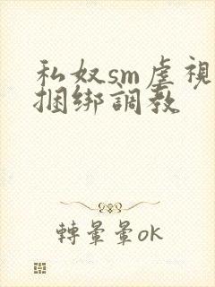私奴sm虐视频捆绑调教