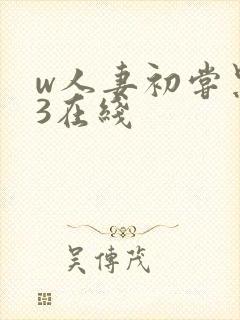 w人妻初尝黑人3在线