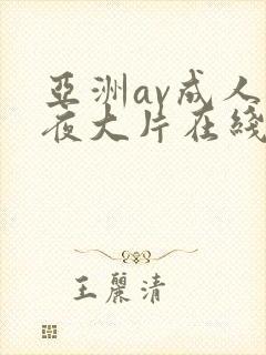 亚洲av成人午夜大片在线观看