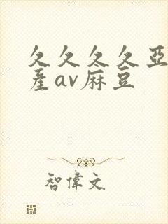 久久久久亚洲国产av麻豆