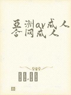 亚洲av成人综合网成人