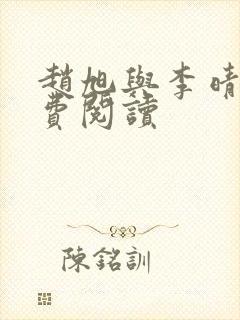 赵旭与李晴晴免费阅读