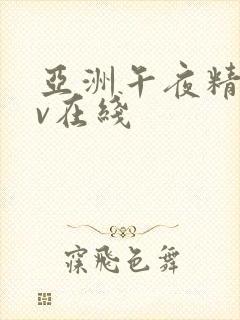 亚洲午夜精品av在线