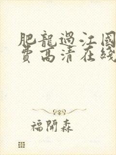 肥龙过江国语免费高清在线观看