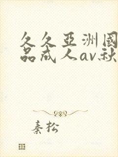 久久亚洲国产精品成人av秋霞