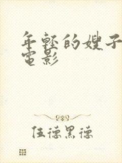 年轻的嫂子高清电影