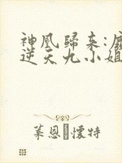 神凰归来:废材逆天九小姐封面