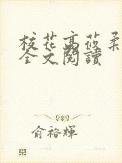 校花高莜柔小说全文阅读