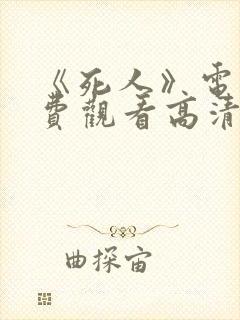 《死人》电影免费观看高清