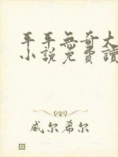 平平无奇大师兄小说免费读封面