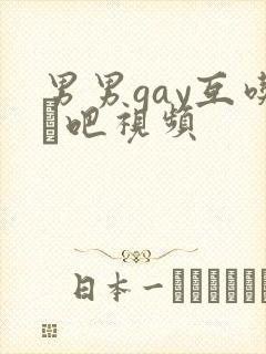 男男gay互吃鳮吧视频封面