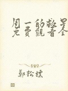 周一的救星漫画免费观看全集完整