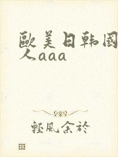 欧美日韩国产成人aaa