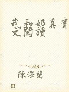 我和奶真实乱全文阅读