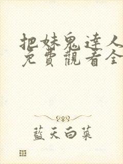 把妹鬼达人漫画免费观看全集土豪漫画