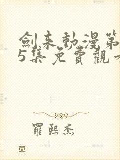 剑来动漫第二季5集免费观看完整版