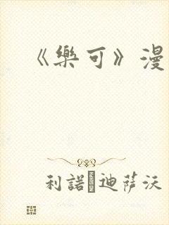 《乐可》漫画
