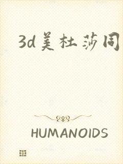 3d美杜莎同人