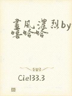 画风浓烈by嘻嘻哈哈封面