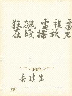 狂飙 电视剧 在线播放免费