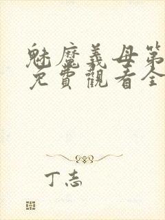 魅魔义母第二季免费观看全集