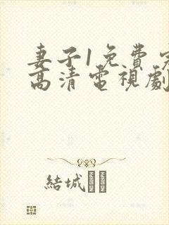 妻子1免费完整高清电视剧在线看