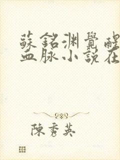 苏铭渊觉醒至尊血脉小说在线阅读封面