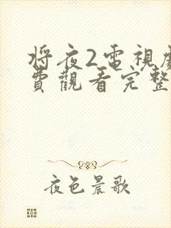 将夜2电视剧免费观看完整版 下载