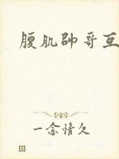 腹肌帅哥互操