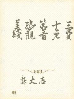 美恐第十三季在线观看免费封面