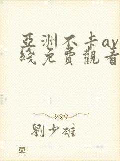 亚洲不卡av在线免费观看