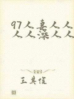 97人妻人人爽人人澡人人妻