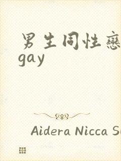 男生同性恋互舔gay