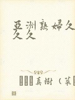 亚洲熟妇久久久久久封面