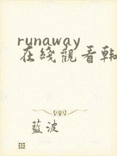 runaway在线观看韩国漫画封面