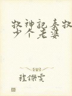 牧神记秦牧有多少个老婆封面