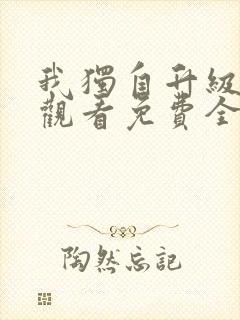 我独自升级在线观看免费全集
