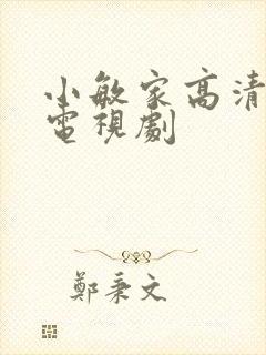 小敏家高清在线电视剧