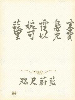 苏婉霍枭寒在哪里可以免费阅读封面